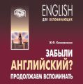 Забыли английский? Продолжаем вспоминать. МР3