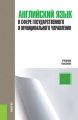 Английский язык в сфере государственного и муниципального управления