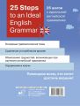 25 Steps to an Ideal English Grammar / 25 шагов к идеальной английской грамматике