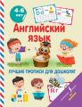 Английский язык. Лучшие прописи для дошколят