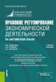 Правовое регулирование экономической деятельности на английском языке