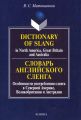 Dictionary of Slang in North America, Great Britain and Australia. Словарь английского сленга. Особенности употребления сленга в Северной Америке, Великобритании и Австралии