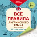 Все правила английского языка для начинающих под одной обложкой. Плакат-самоучитель