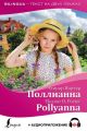 Поллианна / Pollyanna + аудиоприложение