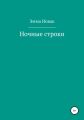 Ночные строки