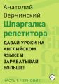 Шпаргалка репетитора: давай уроки на английском языке и зарабатывай больше! Часть 1