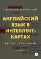 Английский язык в интеллект-картах. Часть 1: синтаксис