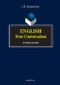 English. Free Conversation. Учебное пособие