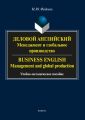 Деловой английский. Менеджмент и глобальное производство / Business English. Management and global production