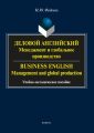  .     / Business English. Management and global production