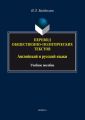 Перевод общественно-политических текстов. Английский и русский языки