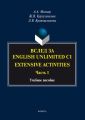 Вслед за «English Unlimited C1. Extensive activities. Часть 1»