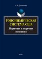 Топонимическая система США. Первичная и вторичная номинация