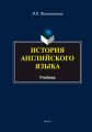 История английского языка