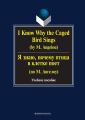 I Know Why the Caged Bird Sings (by M. Angelou) /  ,      ( . ).  