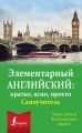Элементарный английский: кратко, ясно, просто. Самоучитель