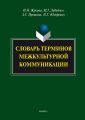 Словарь терминов межкультурной коммуникации