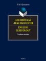  . English Lexicology.  