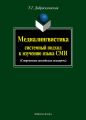 Медиалингвистика: системный подход к изучению языка СМИ. Современная английская медиаречь