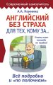 Английский без страха для тех, кому за…
