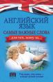 Английский язык. Самые важные слова для тех, кому за… Английский язык. Самые важные слова для тех, кому за…