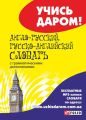 Англо-русский, русско-английский словарь Англо-русский, русско-английский словарь