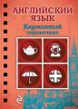 Английский язык Английский язык