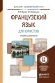 Французский язык для юристов. Учебник и практикум для академического бакалавриата