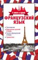 Французский язык. 4 книги в одной: разговорник, французско-русский словарь, русско-французский словарь, грамматика