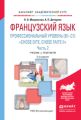 Французский язык. Профессиональный уровень (b1-c1). «chose dite, chose faite ii». В 2 ч. Часть 2 2-е изд., испр. и доп. Учебник и практикум для академического бакалавриата