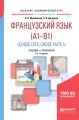 Французский язык. Начальный уровень (a1-b1). «chose dite, chose faite i» + аудиозаписи в эбс 2-е изд., испр. и доп. Учебник и практикум для академического бакалавриата