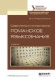Сравнительно-историческое романское языкознание. Учебник для бакалавриата и магистратуры