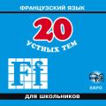 20 устных тем по французскому языку для школьников