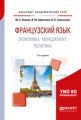 Французский язык. Экономика, менеджмент, политика 2-е изд., испр. и доп. Учебное пособие для академического бакалавриата