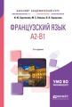 Французский язык. A2-b1 2-е изд., испр. и доп. Учебное пособие для академического бакалавриата