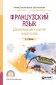 Французский язык для изучающих культуру и искусства. Учебное пособие для СПО