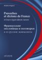 Proverbes et dictons de France et leurs equivalents russes :        