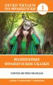 Волшебные французские сказки / Contes de fees francais