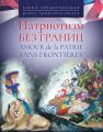 Патриотизм без границ / Amour de la patrie sans frontieres