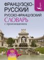 Французско-русский русско-французский словарь с произношением