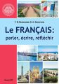 Французский язык: говорим, пишем, мыслим / Le Francais: parler, ecrire, reflechir