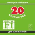 20 устных тем по французскому языку для школьников. 2-е издание. МР3