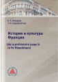 История и культура Франции (de la prehistoire jusqu’a la Ve Republique)