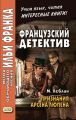 Французский детектив. М. Леблан. Признания Арсена Люпена / Maurice Leblanc. Les Confidences d’Arsene Lupin