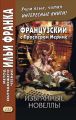 Французский с Проспером Мериме. Избранные новеллы / Prosper Merimee. Nouvelles