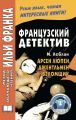 Французский детектив. М. Леблан. Арсен Люпен, джентльмен-взломщик / Maurice Leblanc. Arsene Lupin, gentleman-cambrioleur