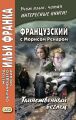 Французский с Морисом Ренаром. Таинственный беглец / Maurice Renard. L’homme truque