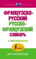 Французско-русский русско-французский словарь с произношением