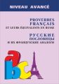 Roverbes francais et leurs equivalents en russe / Русские пословицы и их французские аналоги