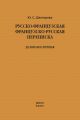 Русско-французская, французско-русская переписка. Деловая и личная